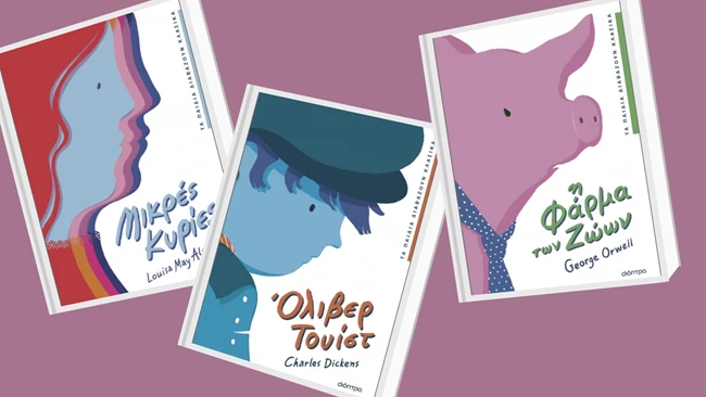 Τα παιδιά διαβάζουν κλασικά