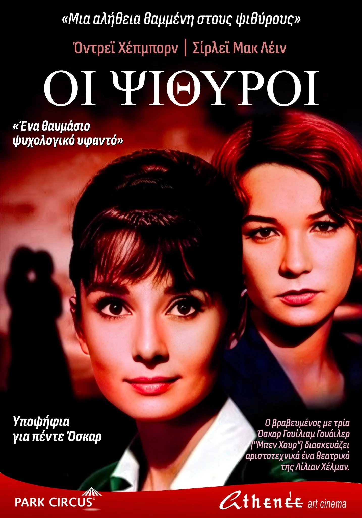 Οι Ψίθυροι