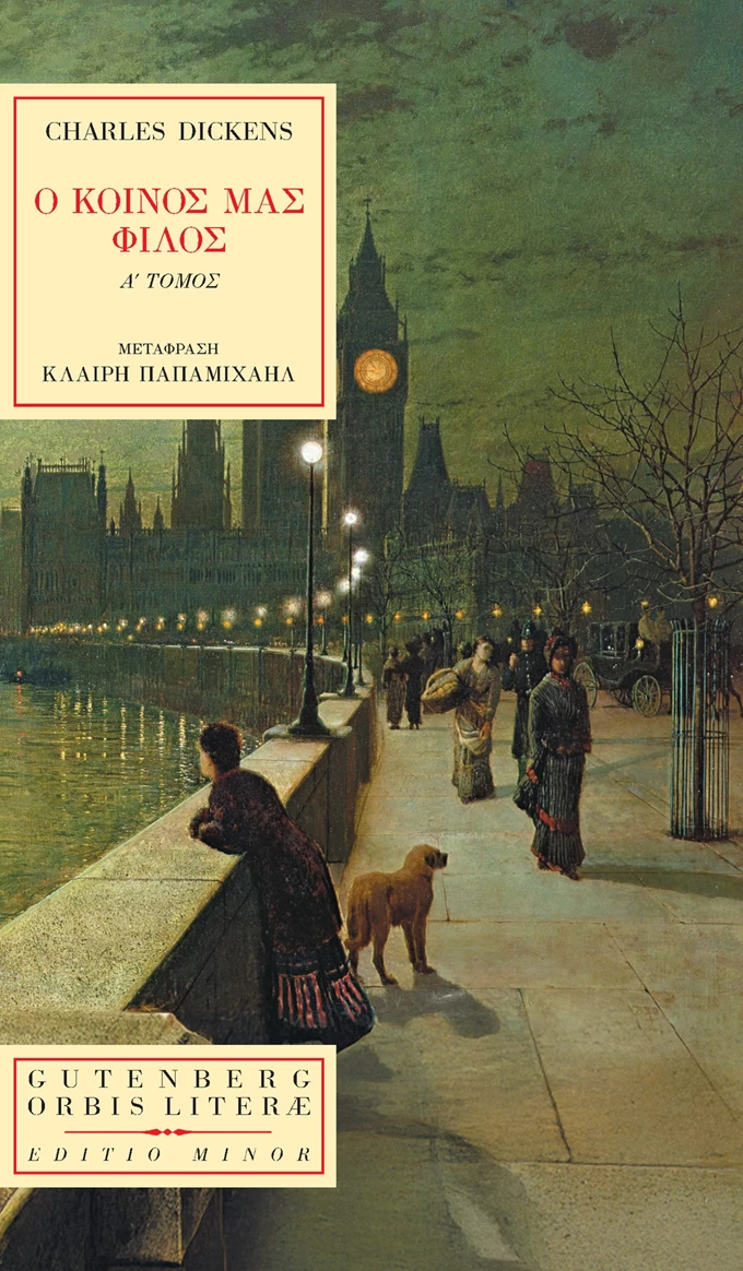 Βιβλίο Ο Κοινός μας φίλος Τσαρκς Ντικενς Gutenberg