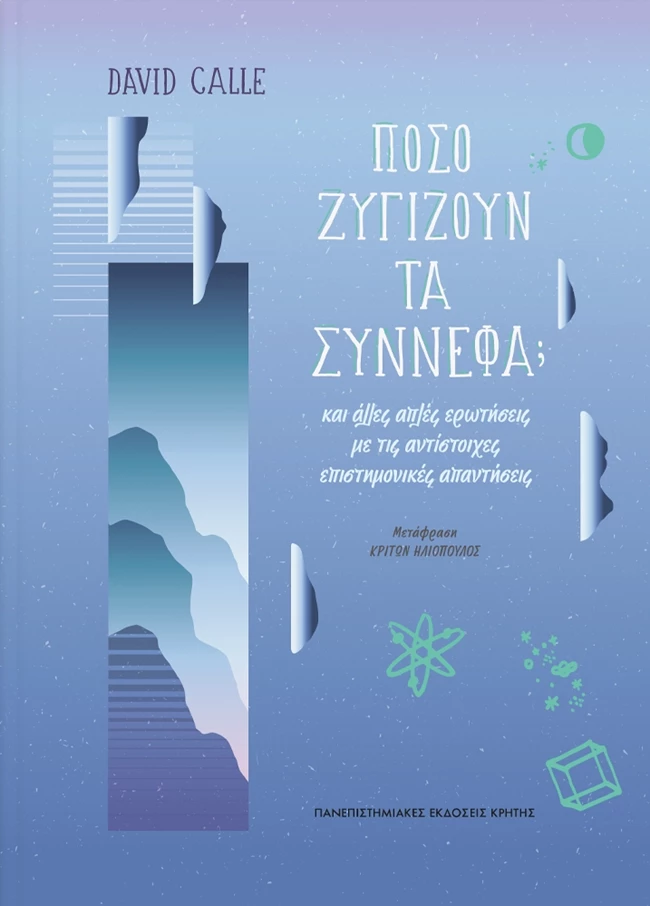 Πόσο ζυγίζουν τα σύννεφα