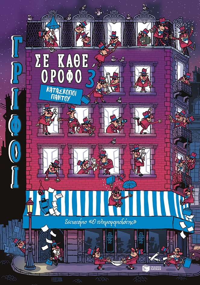 Κατάσκοποι παντού