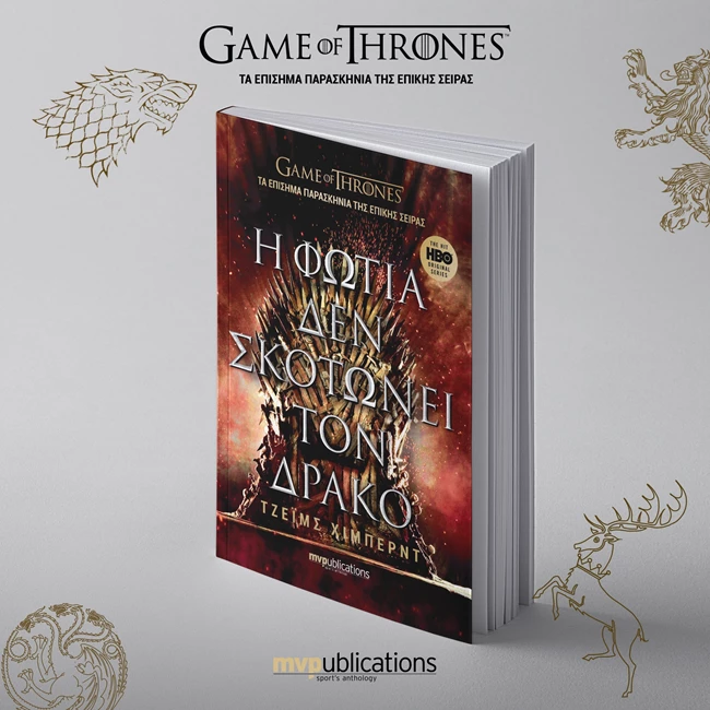 Η φωτιά δεν σκοτώνει τον δράκο