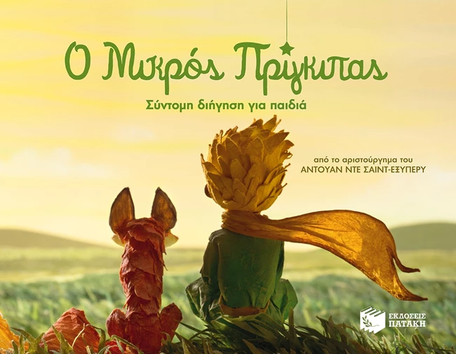 Ο ΜικρόςΠρίγκιπας σύντομη διήγηση για παιδιά