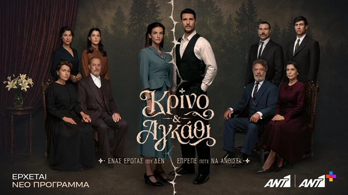 Κρίνο και Αγκάθι