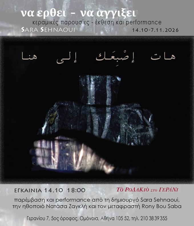 Sara Sehnaoui να ερθει – να αγγιξει