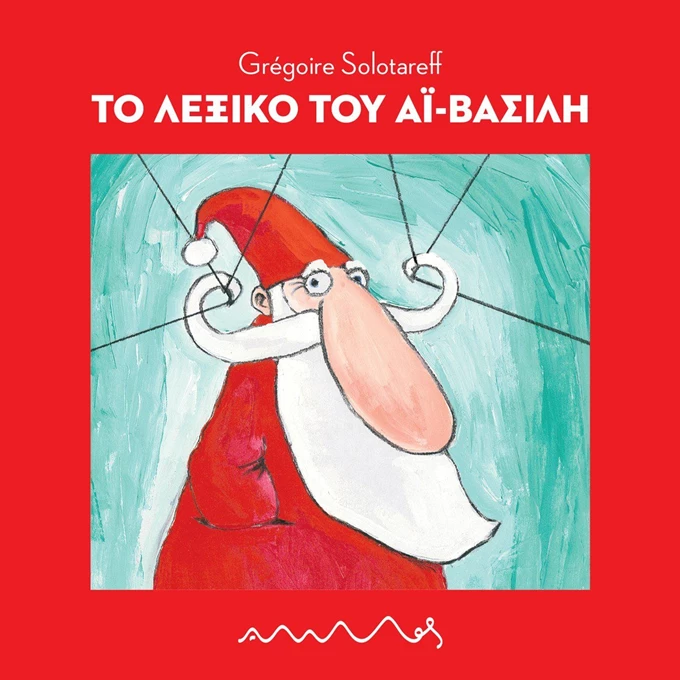 Το λεξικό του Άι Βασίλη