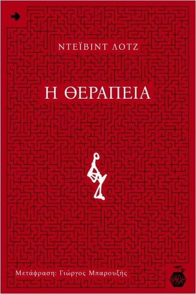 Η ΘΕΡΑΠΕΙΑ του Ντέιβιντ Λοτζ βιβλία για την παραλία