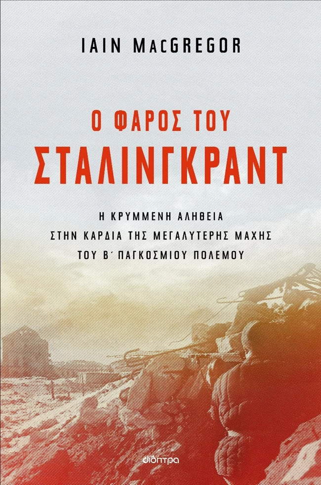 Ο φάρος του Στάλινγκραντ