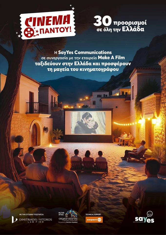 Cinema Παντού