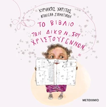 το βιβλίο των δικών σου χριστουγέννων