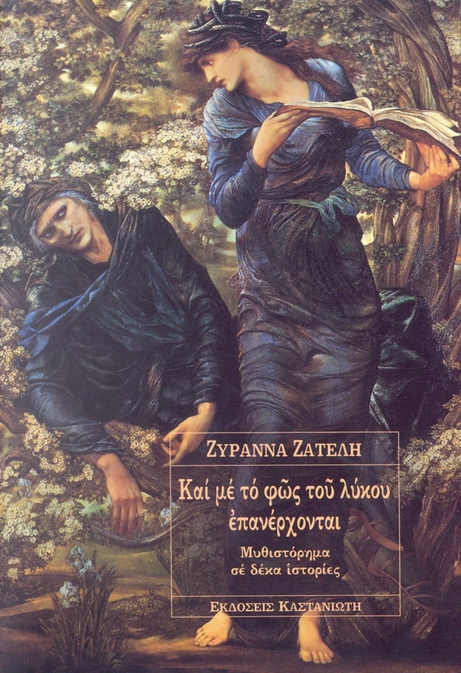 και με το φως του λύκου επανέρχονται
