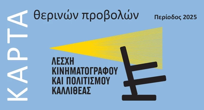 κάρτα προβολών Καλλιθέας