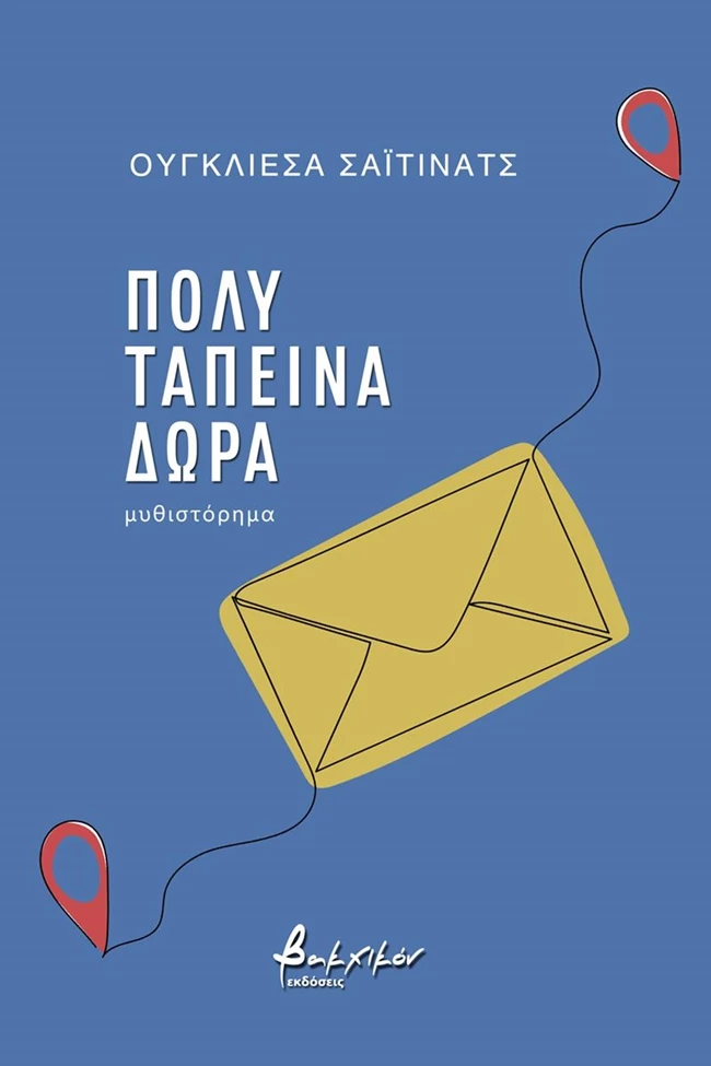 ταπεινα δωρα.jpg