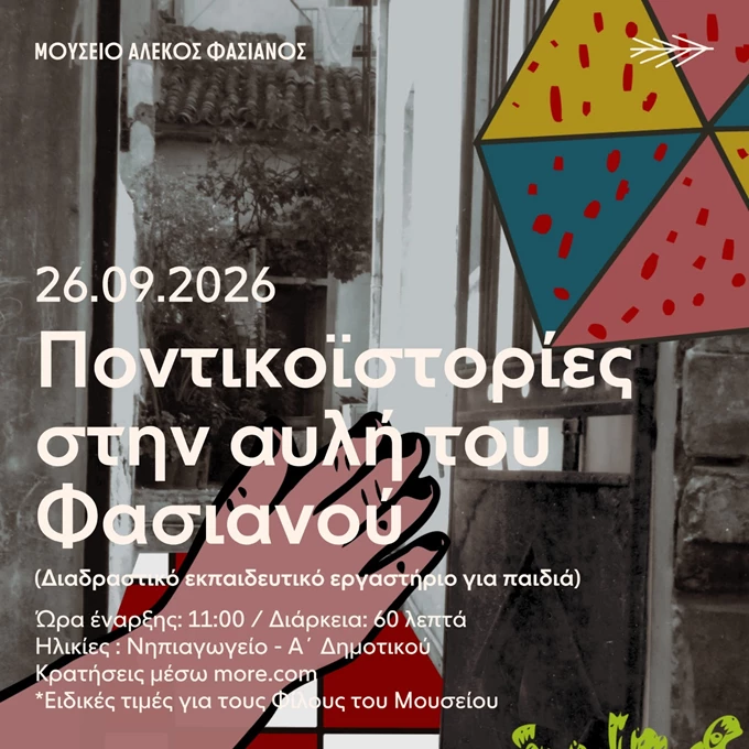 Σεπτέμβριος στο μουσείο Αλέκος Φασιανός