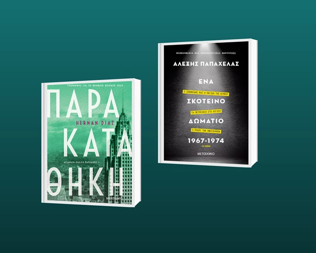 Εκδόσεις Μεταίχμιο