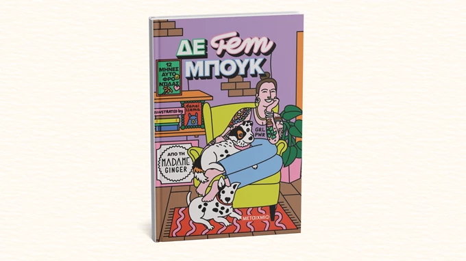 Δε fem μπουκ: 12 μήνες αυτοφροντίδας