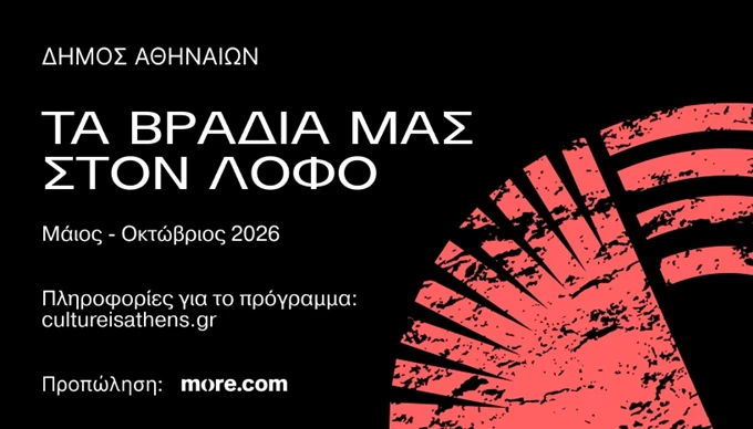 Τα Βράδια στον Λόφο μας
