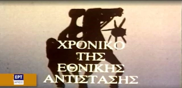 Χρονικό της Εθνικής Αντίστασης