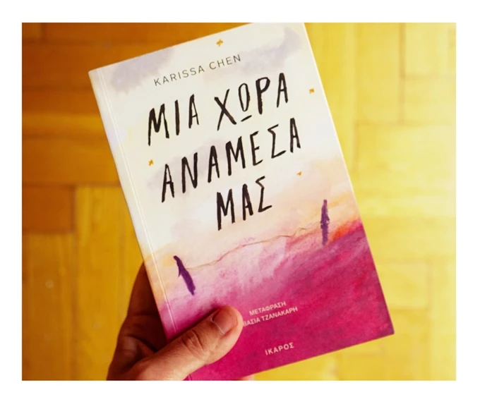 Μια χώρα ανάμεσά μας βιβλιο Κίνα Εκδόσεις Ίκαρος