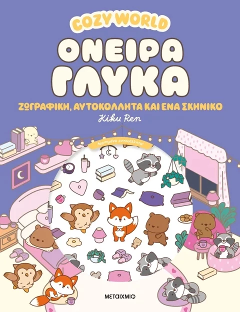 Cozy World: Όνειρα γλυκά