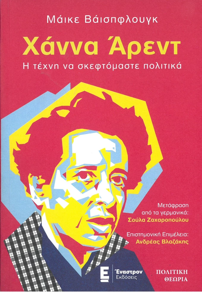 Χάννα Άρεντ