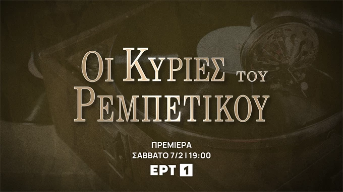 Ρεμπέτισσες