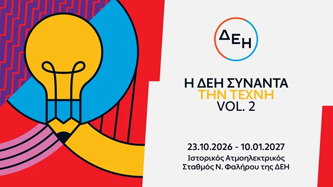 Η ΔΕΗ Συναντά την Τέχνη Vol 2