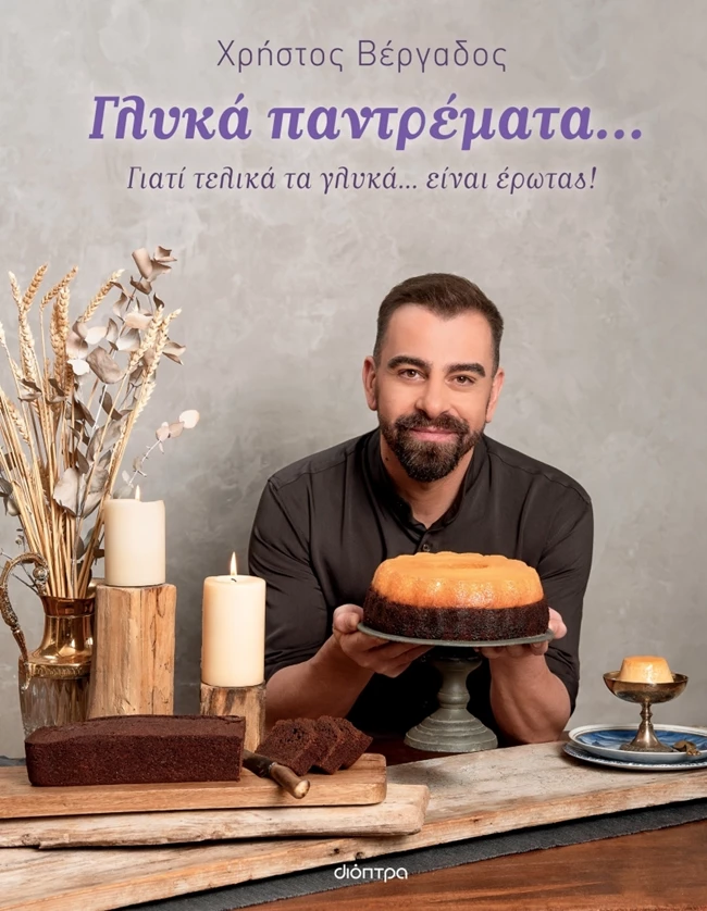 Γλυκά παντρέματα