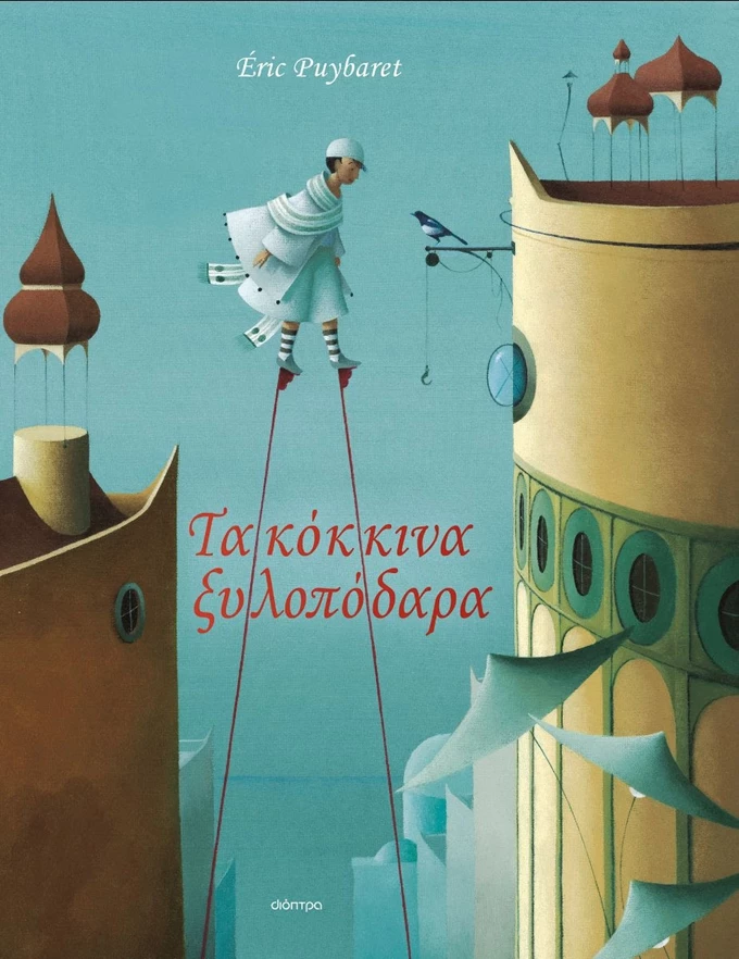 Τα κόκκινα ξυλοπόδαρα