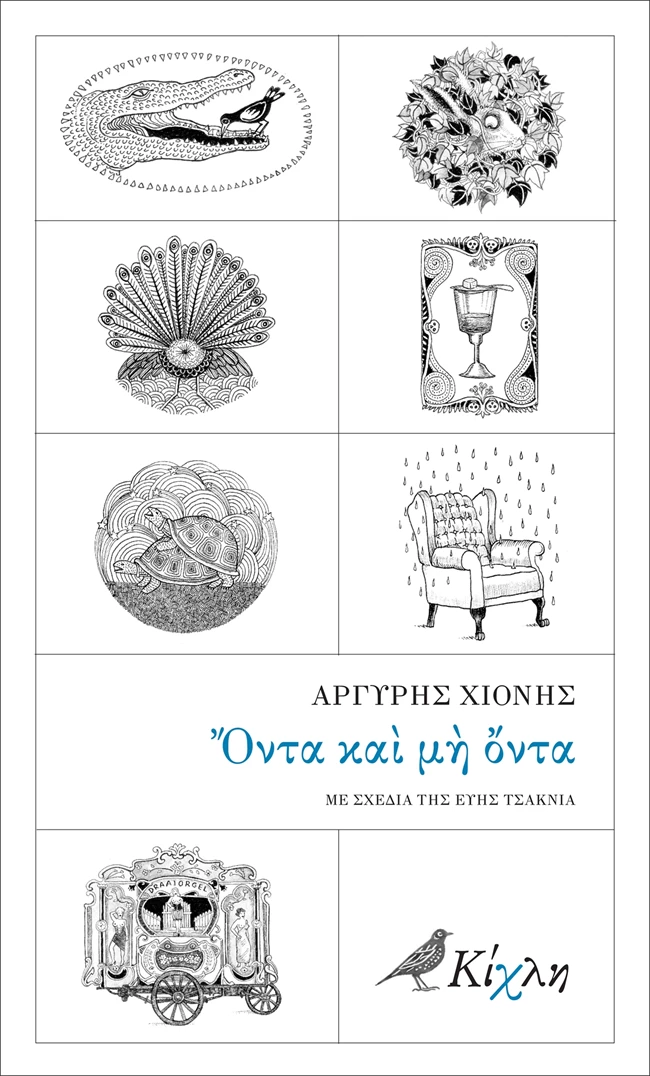 Όντα και μη όντα