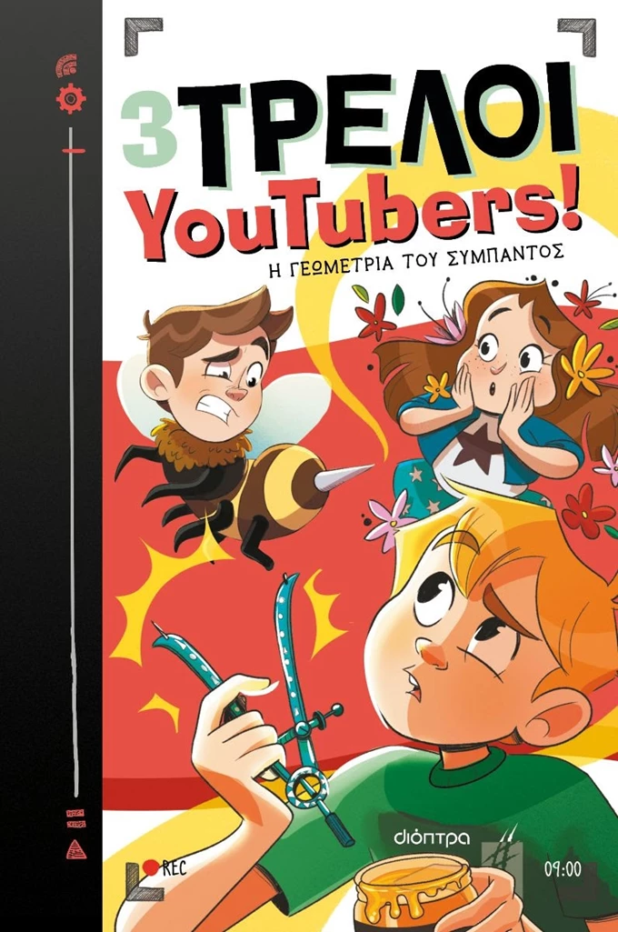 Η γεωμετρία του σύμπαντος (3 τρελοί YouTubers #9)