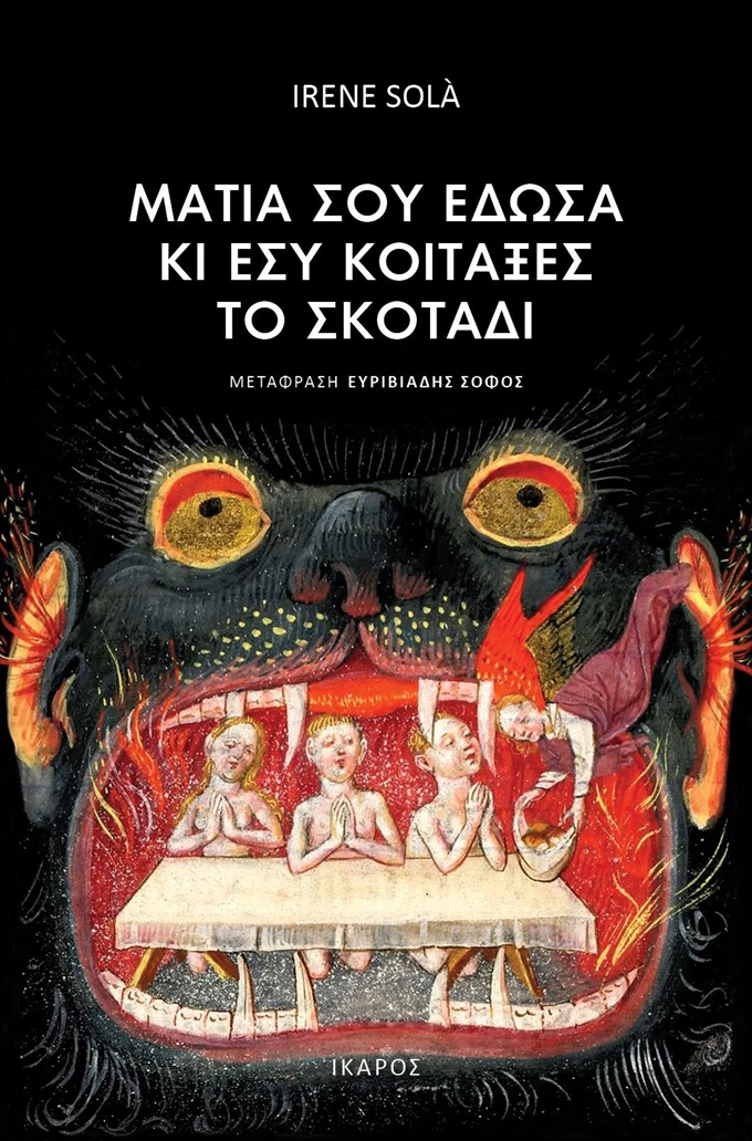 ματια σου εδωσα