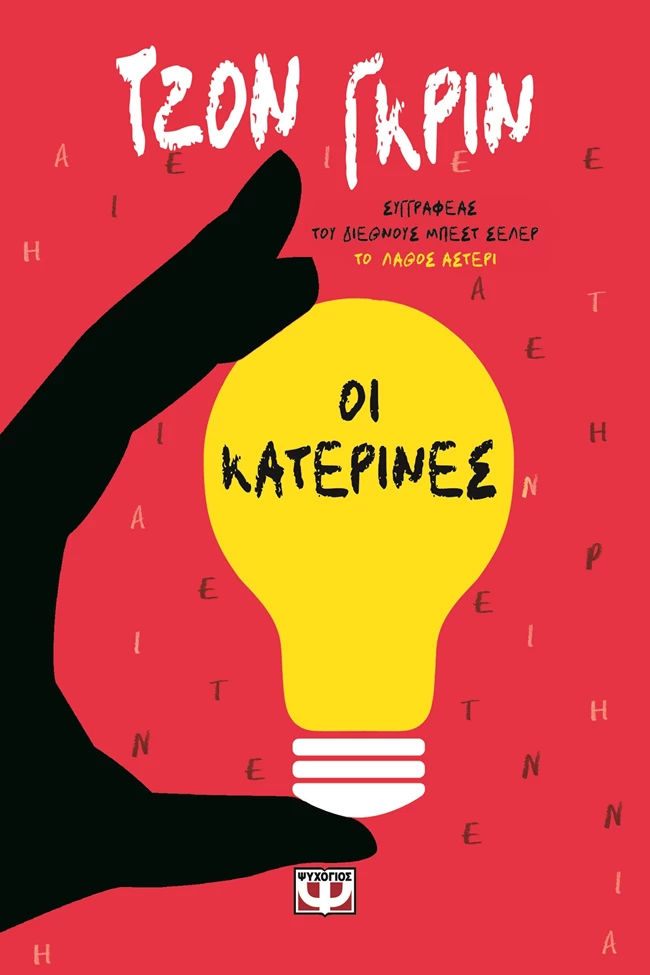 Οι Κατερίνες