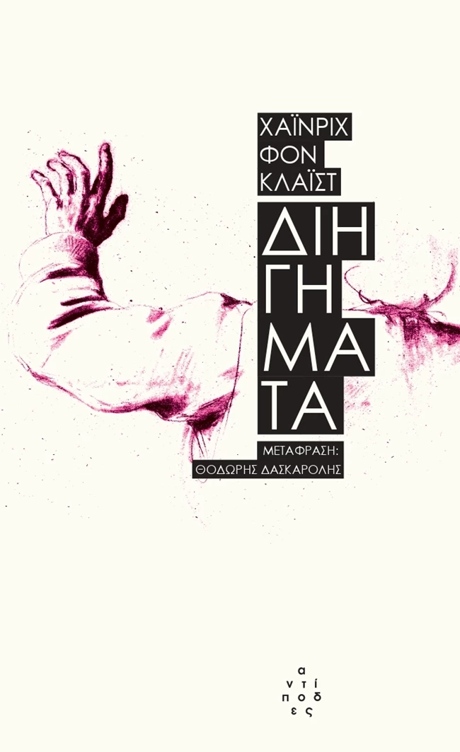 Χάινριχ φον Κλάιστ