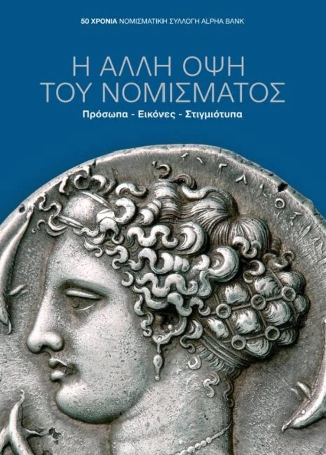 Η αλλη οψη του νομισματος