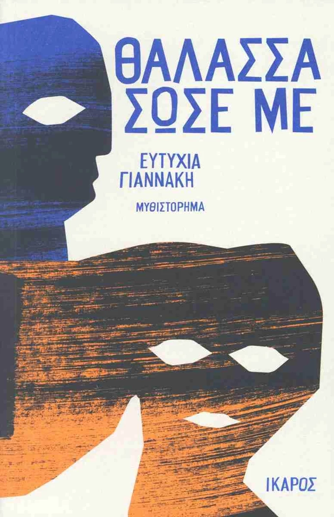 Θάλασσα σώσε με