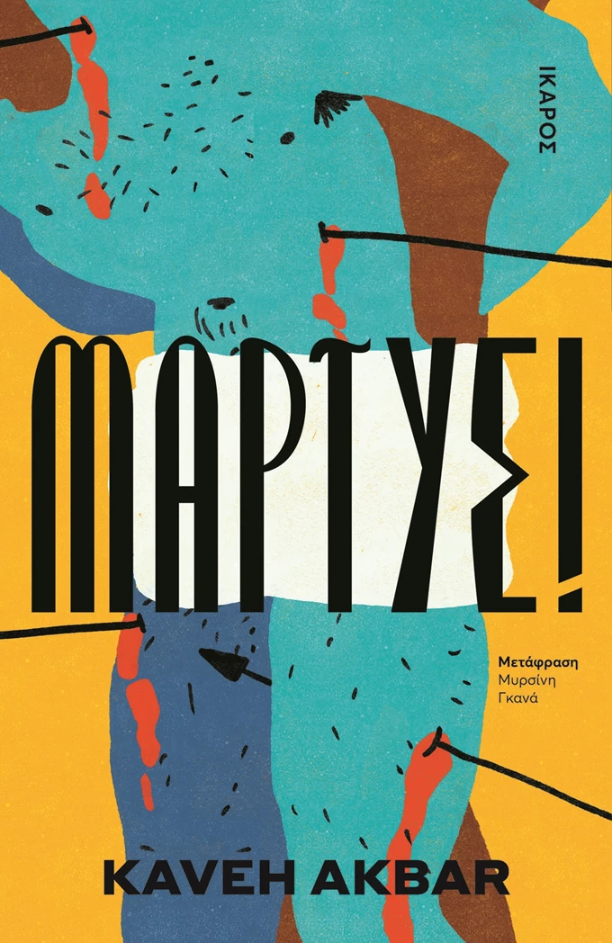 Kaveh Akbar Μάρτυς
