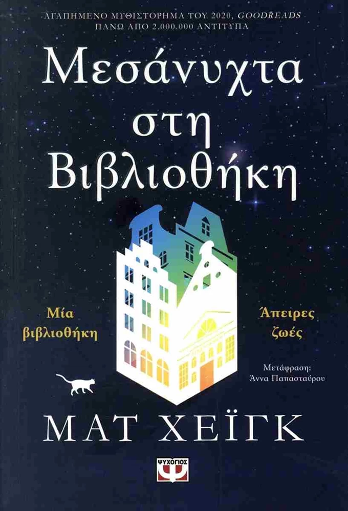 Μεσάνυχτα στη βιβλιοθήκη
