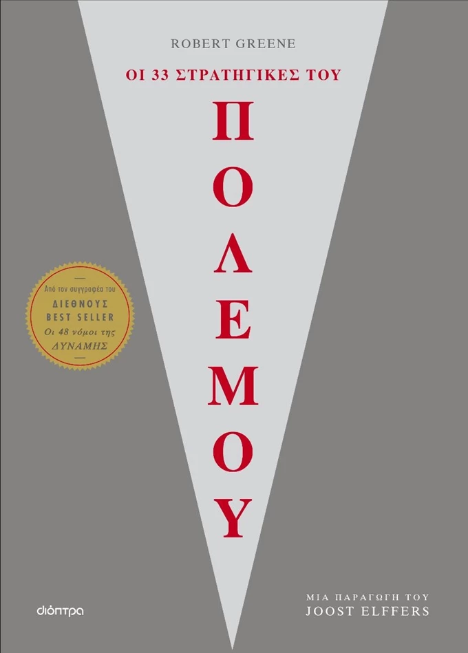 33 σταρτηγικές