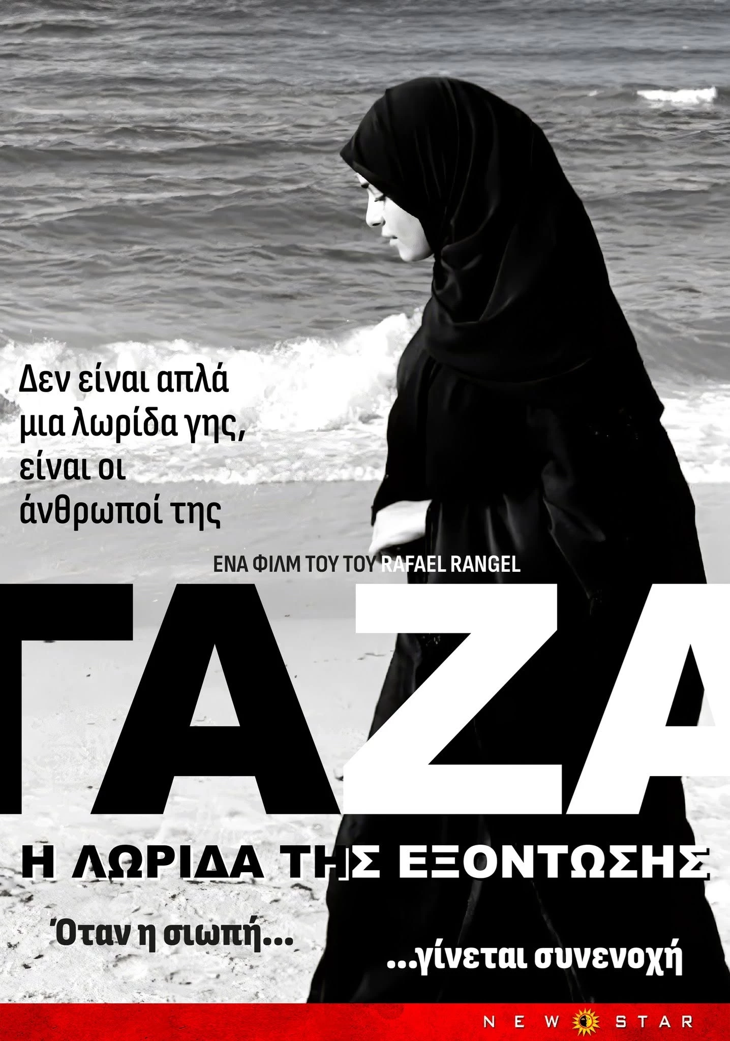 Γάζα: Η Λωρίδα της Εξόντωσης