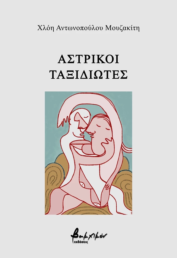 astrikoi taksidiwtes