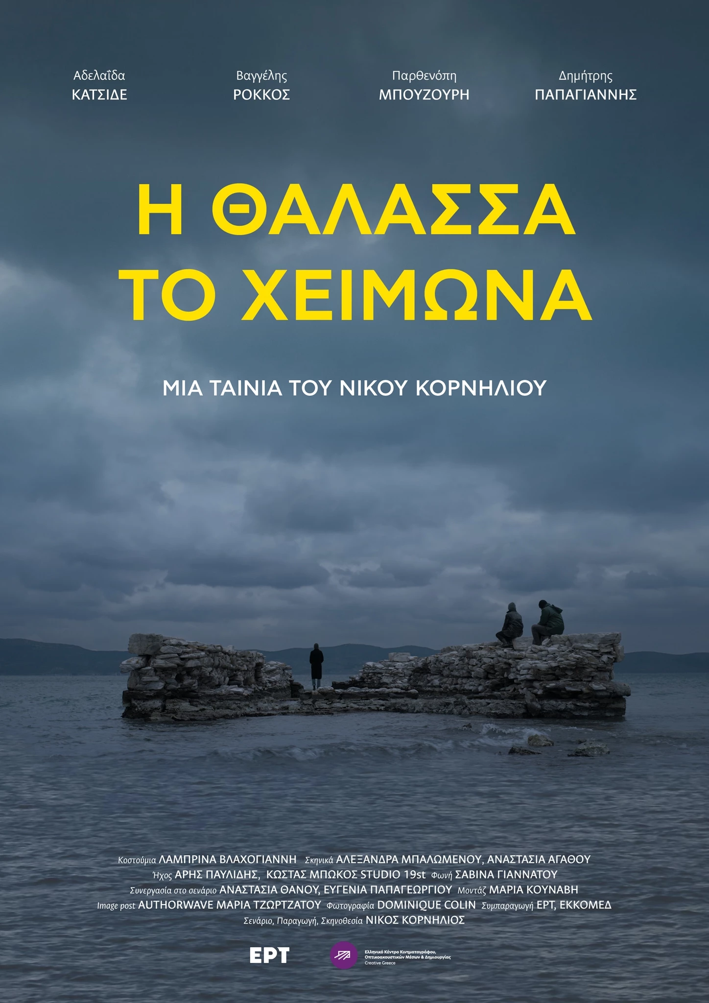 Η Θάλασσα το Χειμώνα