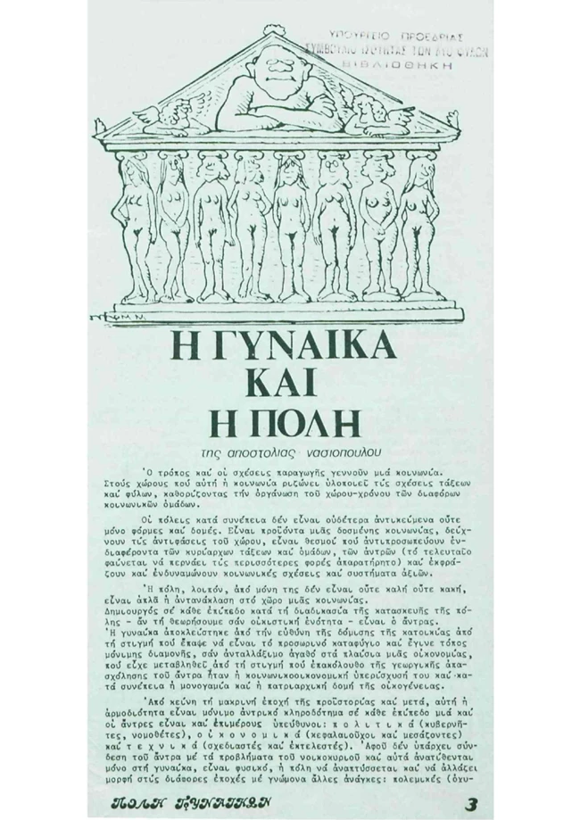 Πόλη Γυναικών, Φεμινιστικό Περιοδικό, Πέγκυ Ζάλη, Ημέρα της Γυναίκας