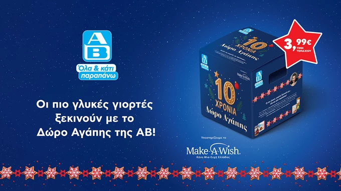 Δώρο Αγάπης ΑΒ