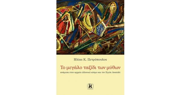 το μεγαλο ταξιδι των μυθων