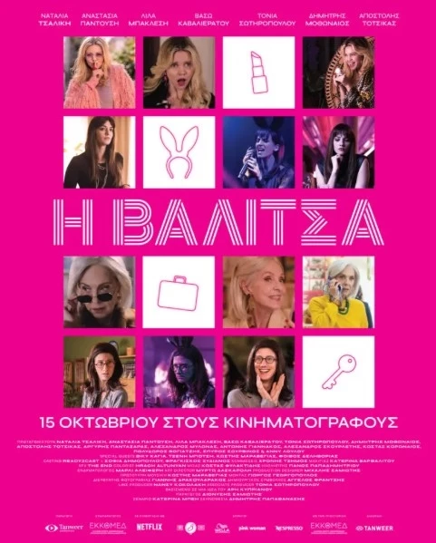 Η Βαλίτσα