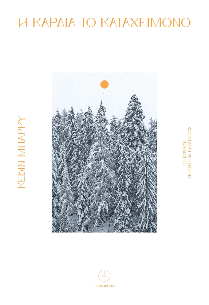 Η καρδιά το καταχείμωνο hi