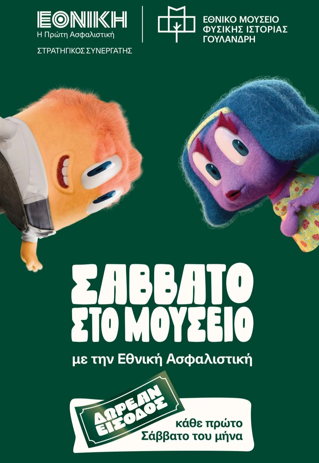 Το πρώτο Σάββατο του μήνα επισκεπτόμαστε δωρεάν το Μουσείο Γουλανδρή