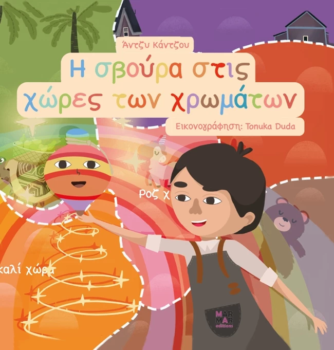 Η σβούρα στις χώρες των χρωμάτων