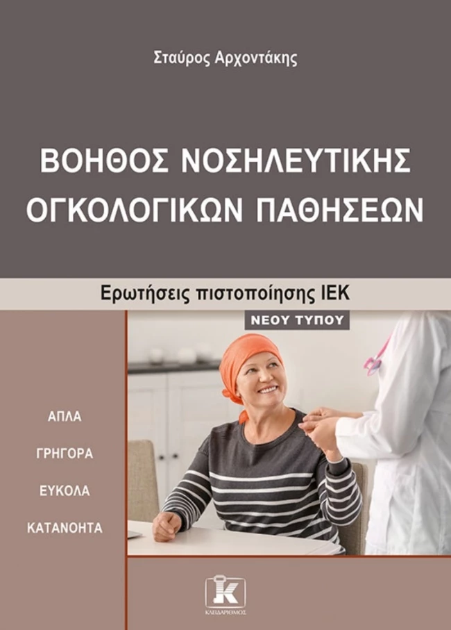 Βοηθος νοσηλευτικης